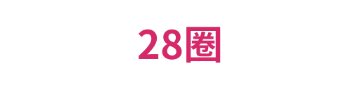 28圈1